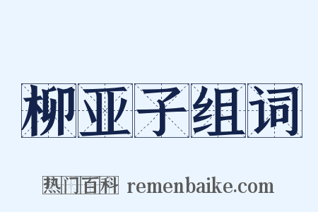 柳亚子组词是什么意思的图片